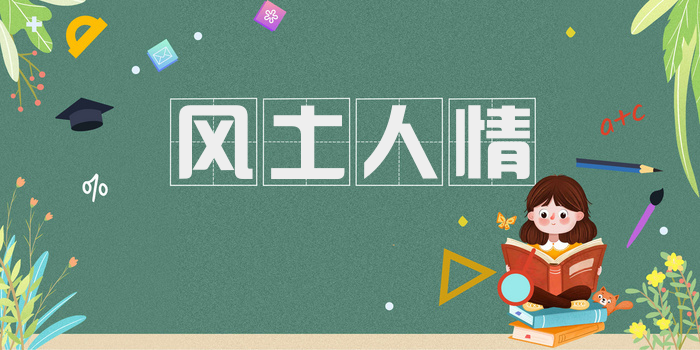 风土人情