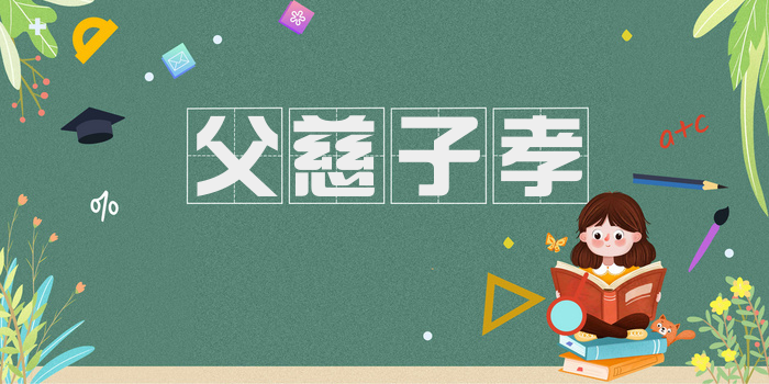 父慈子孝