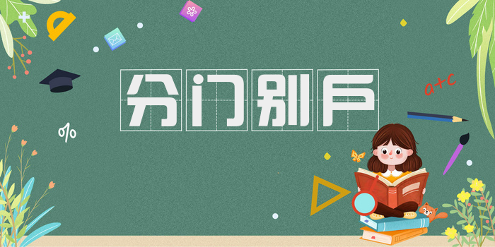 分门别户