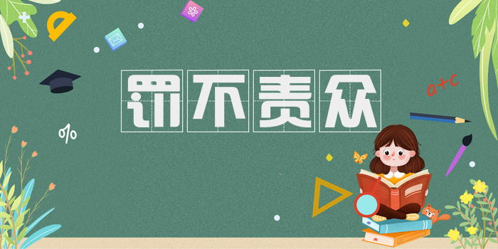 罚不责众