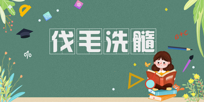 伐毛洗髓