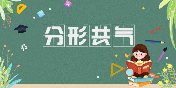 分形共气
