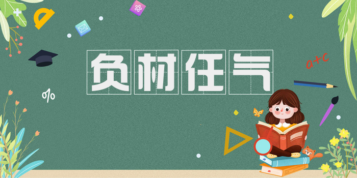 负材任气