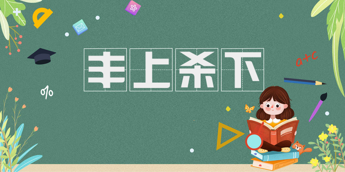 丰上杀下
