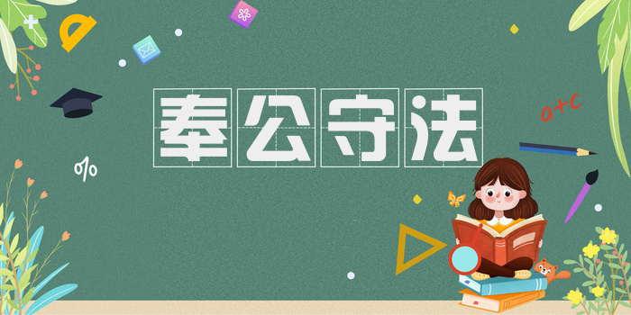 奉公守法