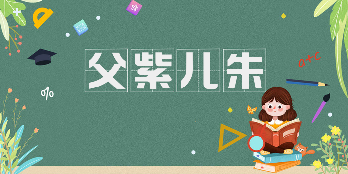 父紫儿朱