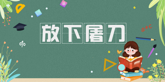 放下屠刀
