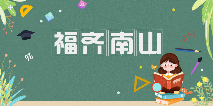 福齐南山