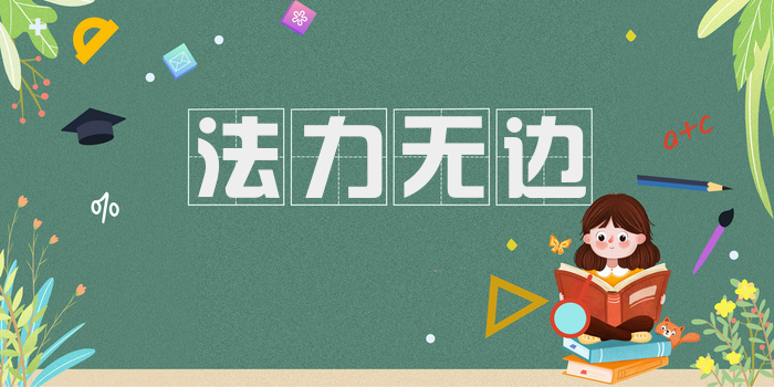 法力无边