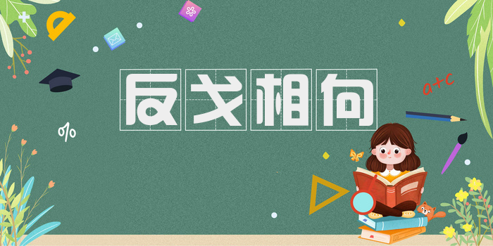 反戈相向