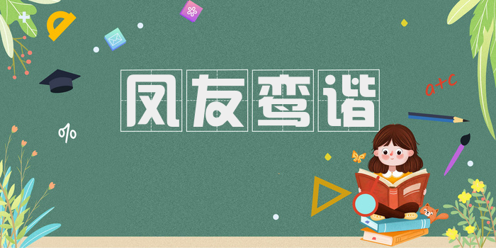 凤友鸾谐