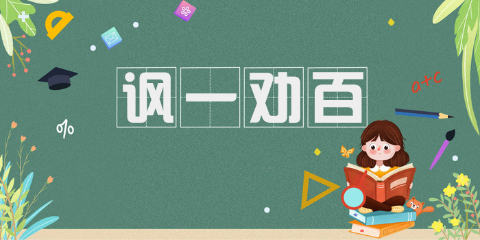 讽一劝百