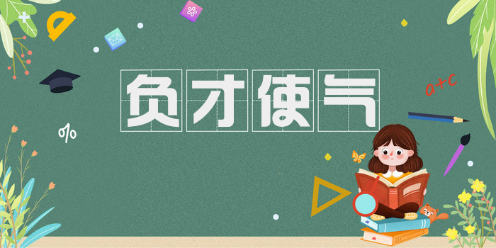 负才使气