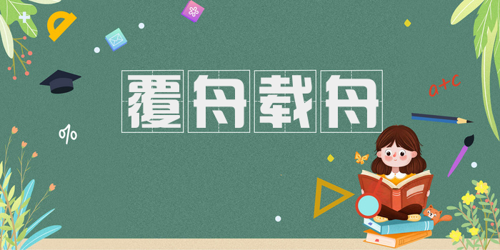 覆舟载舟