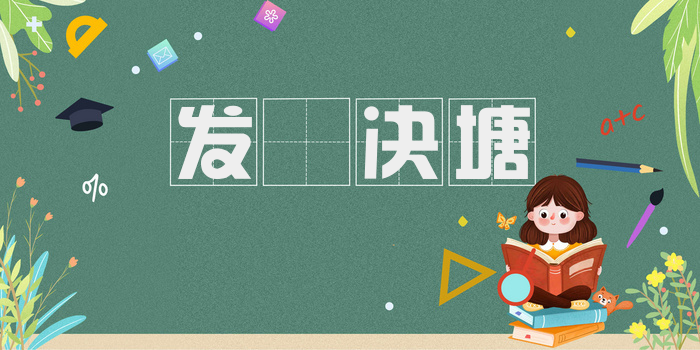 发堿决塘