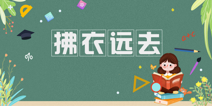 拂衣远去