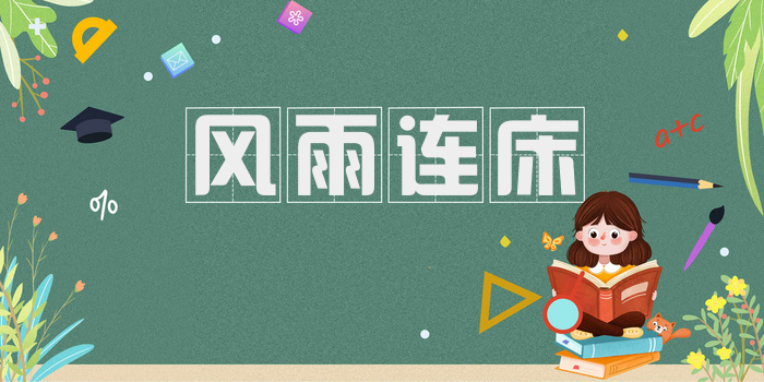 风雨连床