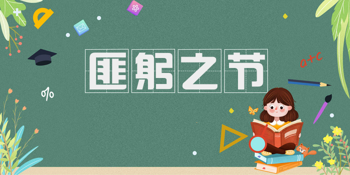 匪躬之节
