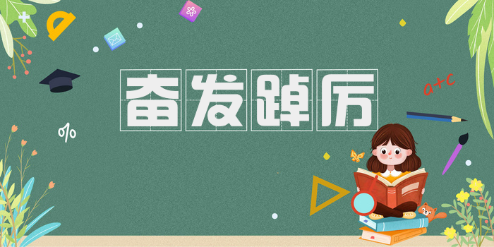 奋发踔厉