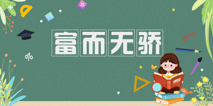 富而无骄
