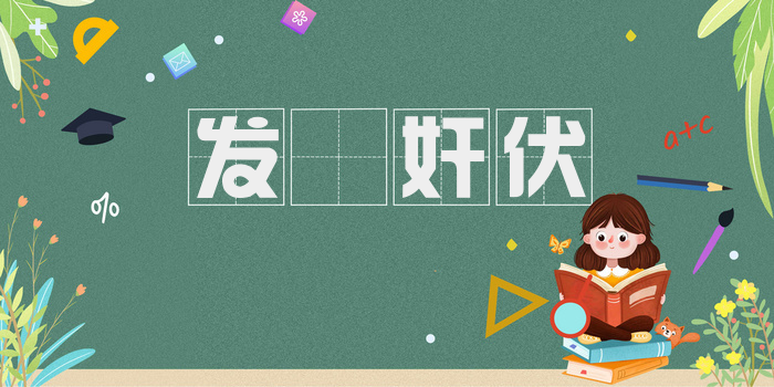 发擿奸伏