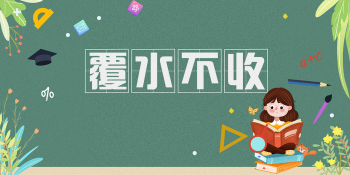 覆水不收
