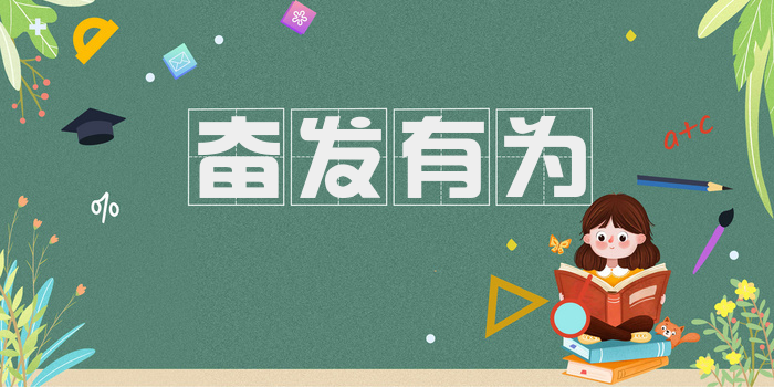 奋发有为