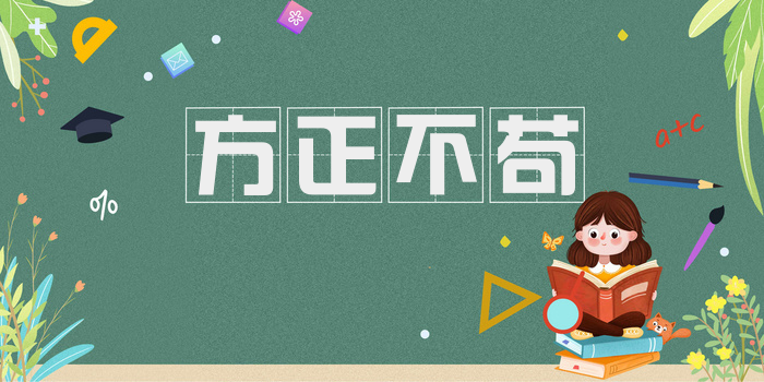 方正不苟