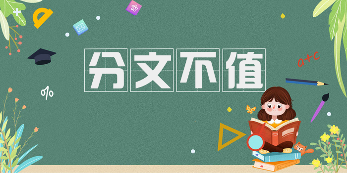 分文不值