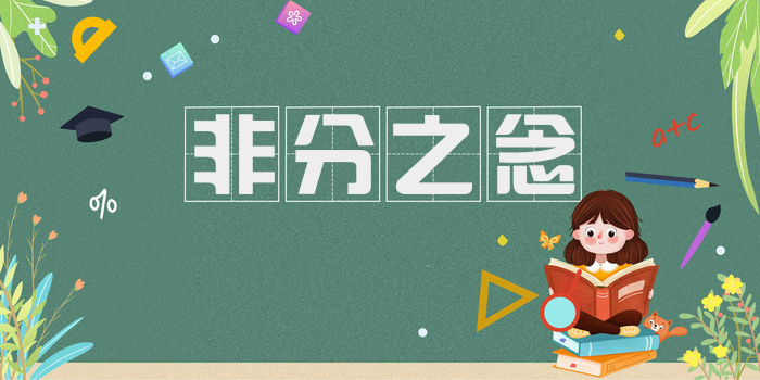 非分之念