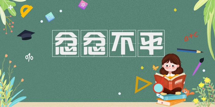 忿忿不平