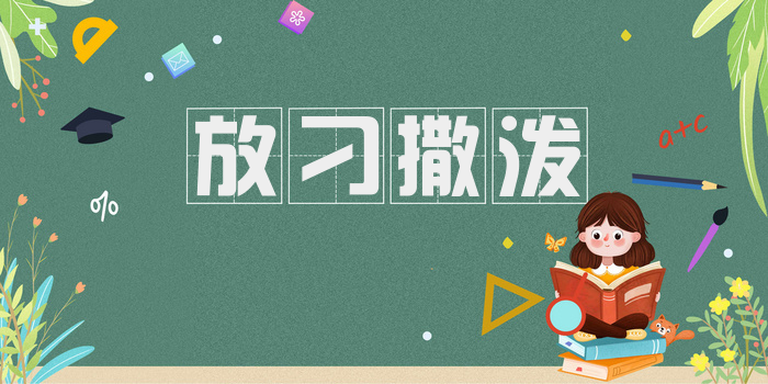 放刁撒泼