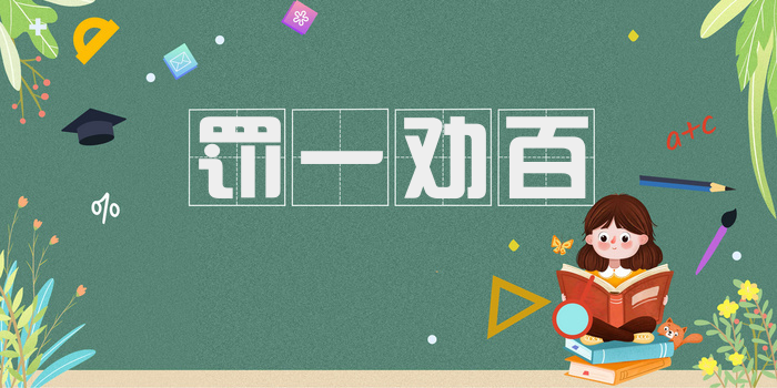 罚一劝百