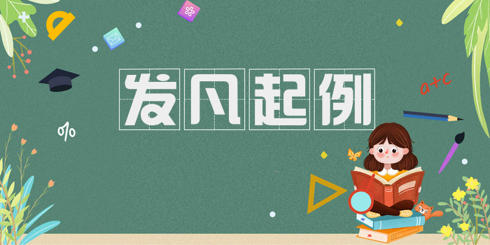 发凡起例