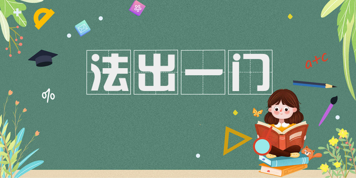 法出一门