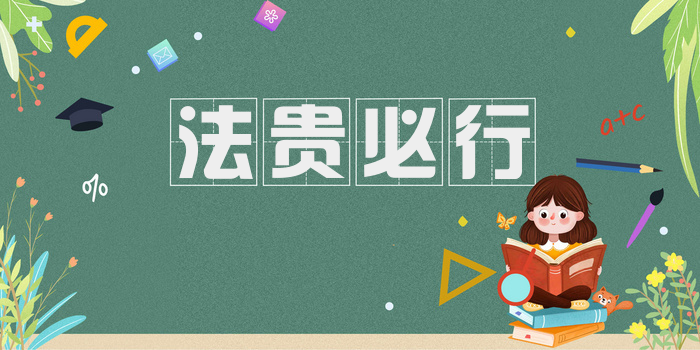 法贵必行