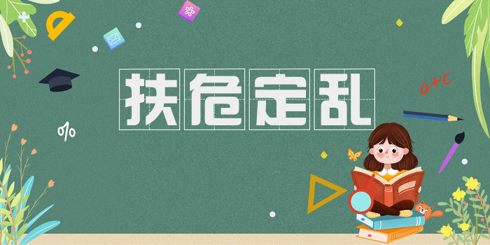 扶危定乱