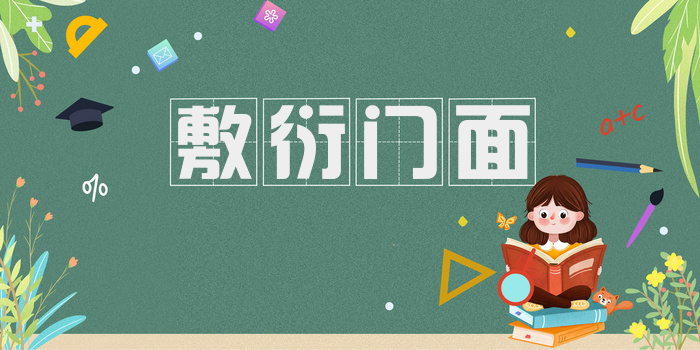 敷衍门面