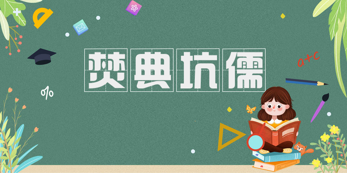 焚典坑儒
