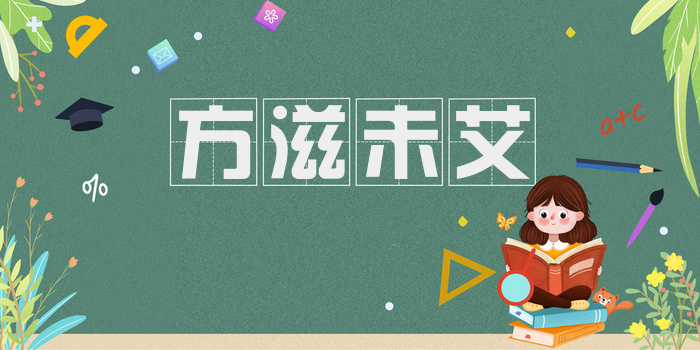 方滋未艾