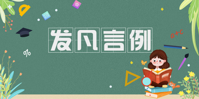 发凡言例