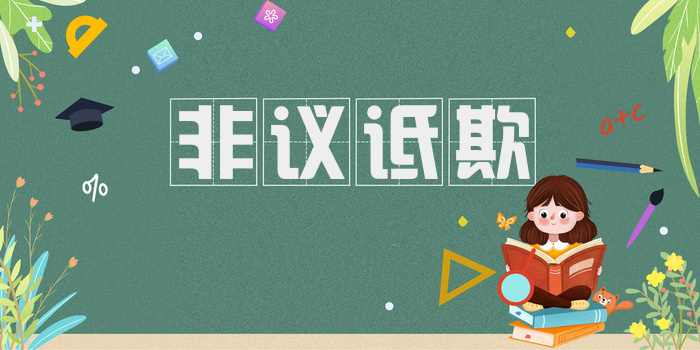 非议诋欺