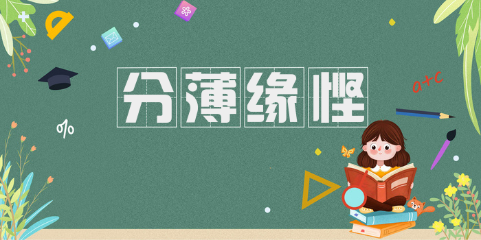 分薄缘悭