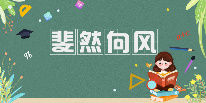 斐然向风