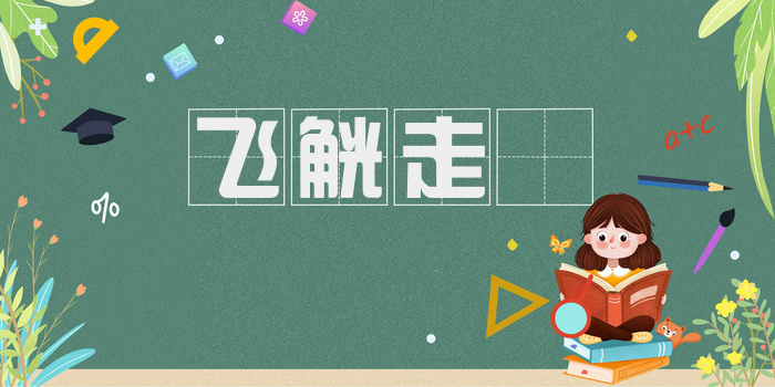 飞觥走斝