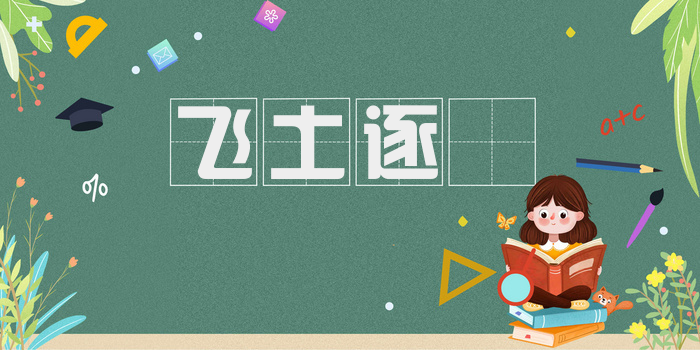 飞土逐宍