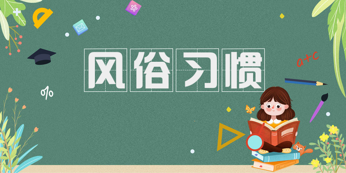 风俗习惯