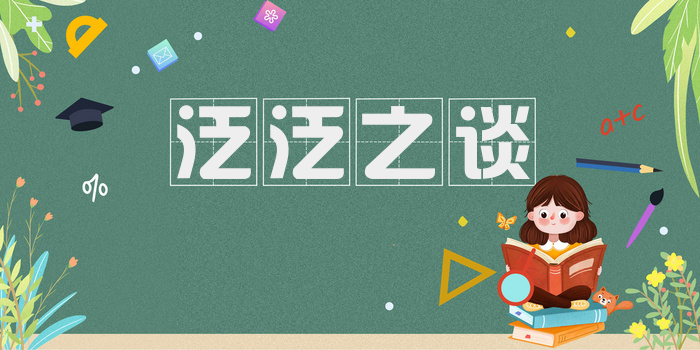 泛泛之谈
