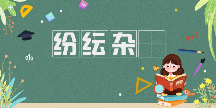 纷纭杂遝