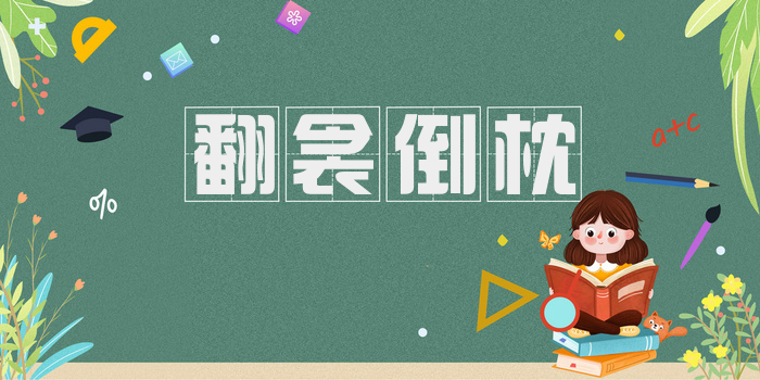 翻衾倒枕